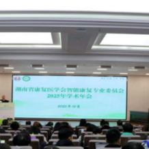 湖南省康复医学会智能康复专业委员会2025年学术年会召开