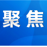 永州丨陈爱林主持召开市政府第85次常务会议