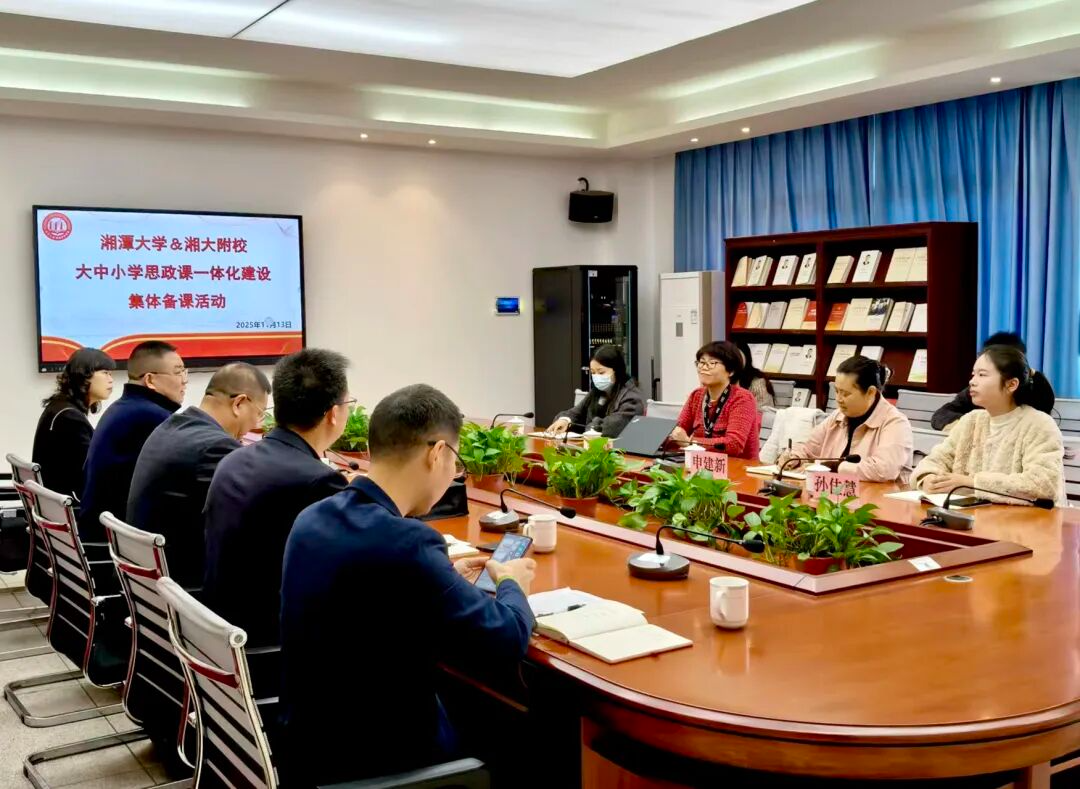 湘潭大学与湘大附校携手开展大中小学思政课一体化建设集体备课活动