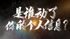 网络普法情景剧③ | 是谁动了你的个人信息？