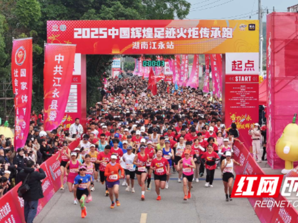 2025中国辉煌足迹火炬传承跑（湖南江永站）激情开跑