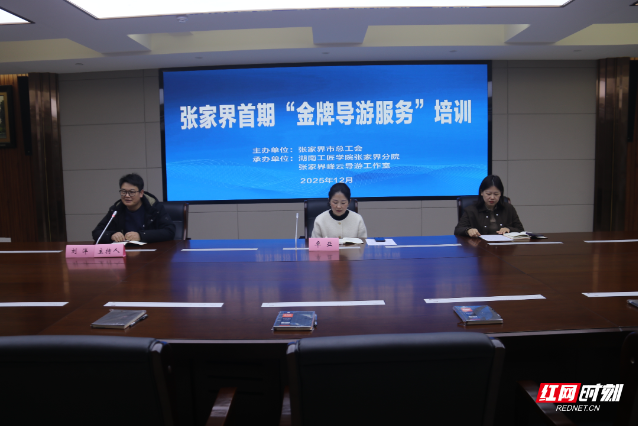 张家界市首期“金牌导游服务”培训班正式开班