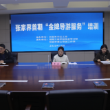 张家界市首期“金牌导游服务”培训班正式开班