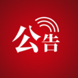 关于天子山索道开展年度检修的公告