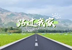 路过我家｜渔罗公路：铺在田野上的“民生答卷”