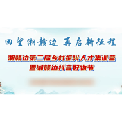 湘村数智｜数字乡村建设的“攸县路径”：数字引擎驱动湘赣边振兴新实践