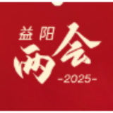 聚焦两会 | 10位政协委员精彩发言！都是益阳人关心的话题