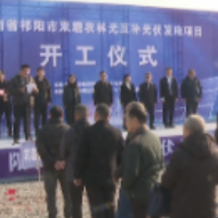 祁阳市双塘农林光互补光伏发电项目今日开工