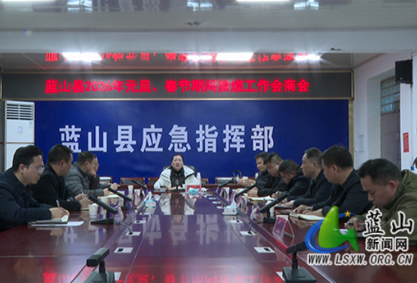蓝山县2026年元旦、春节期间禁燃工作会商会召开