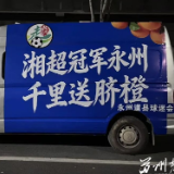 双向奔赴!道县十四辆脐橙专车连夜启程,赴苏鄂之约,谢球迷厚爱!