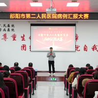 邵阳市第二人民医院举办首届病例汇报比赛