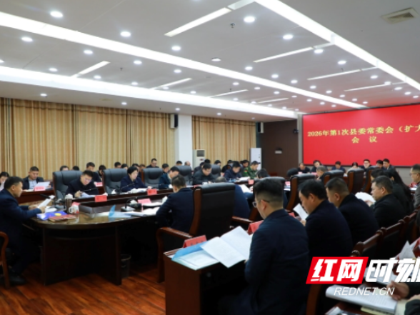 东安：唐何主持召开2026年第1次县委常委会（扩大）会议