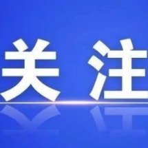 郴州市网信办公布2025年10起网络管理与执法典型案例