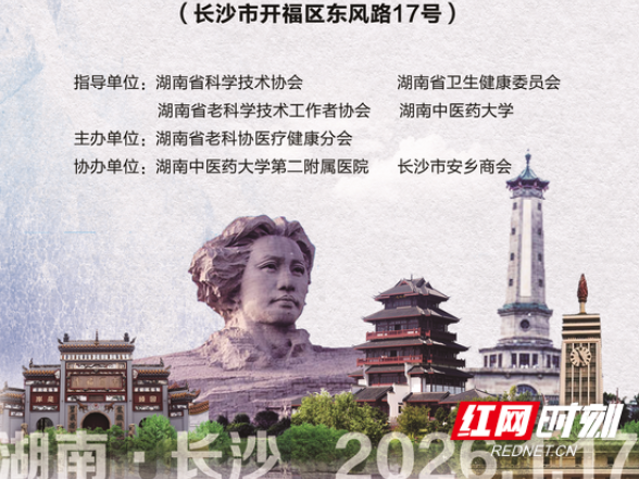 汇聚医者智慧，共筑健康湖南——湖南省老科协医疗健康分会成立大会暨首届湖湘健康论坛即将启幕