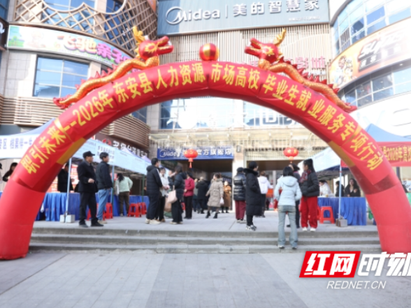 东安县举办2026年高校毕业生就业专场招聘会