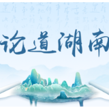 好评中国丨答好“窑洞之问” 走好新时代正风反腐赶考路