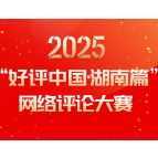 视频丨等你来参赛！2025“好评中国·湖南篇”网络评论大赛作品征集中