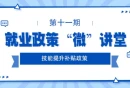 就业政策“微”讲堂|《既能提升补贴政策》