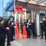 邵阳市脑科医院两大心理健康中心同步挂牌  开启市域心理服务新征程