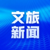 党建为文旅发展注入红色动能——访省文旅厅党组书记、厅长李爱武
