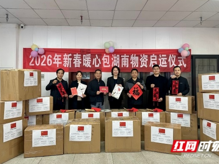 湖南1500份“新春暖心包”启运 3国侨胞即将签收这份“湘”味年货