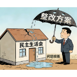 好评中国·漫评丨民主生活会不能总是“雨过地皮湿”