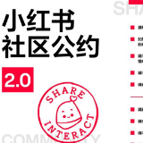 小红书上线社区公约2.0，倡导“拒绝虚假人设”