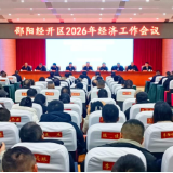 邵阳经开区2026年经济工作会议召开