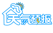 天气预报丨湘西低温雨雪冰冻天气持续 明天白天气温回升