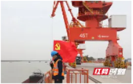 “守望先锋”锻造强力引擎 ——城陵矶港口集团以党建品牌建设驱动高质量发展