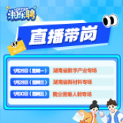 直播预告丨 下一站好工作,“湘乐聘”直播间承包你的一整周!