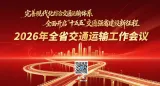 专题 | 2026年全省交通运输工作会议召开