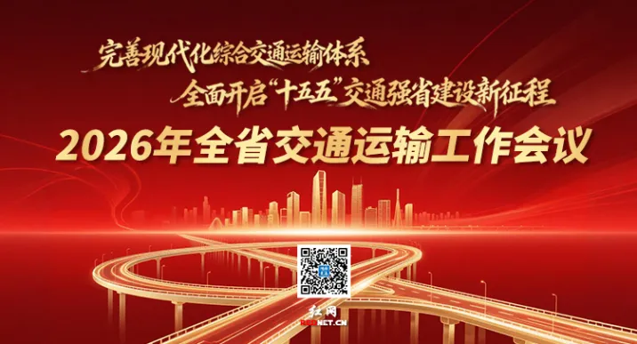 专题 | 2026年全省交通运输工作会议召开