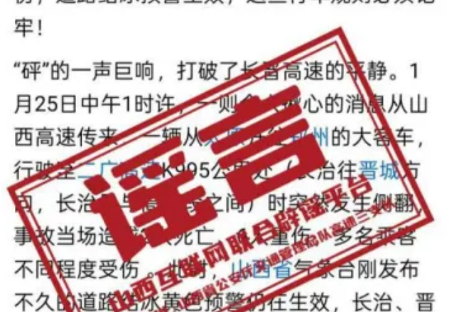 网传“长晋高速大客车侧翻致2死6重伤”系谣言