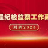回眸2025 | 扎实推进“三化”建设年行动 着力锻造“四个过硬”纪检监察铁军