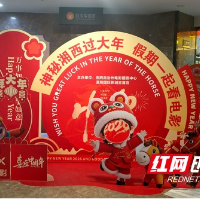 “神秘湘西过大年”免费观影活动启动  光影惠民暖人心