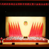 政协邵阳市双清区第六届委员会第六次会议开幕
