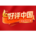 好评中国丨以“拙”与“诚”，校准正确政绩观