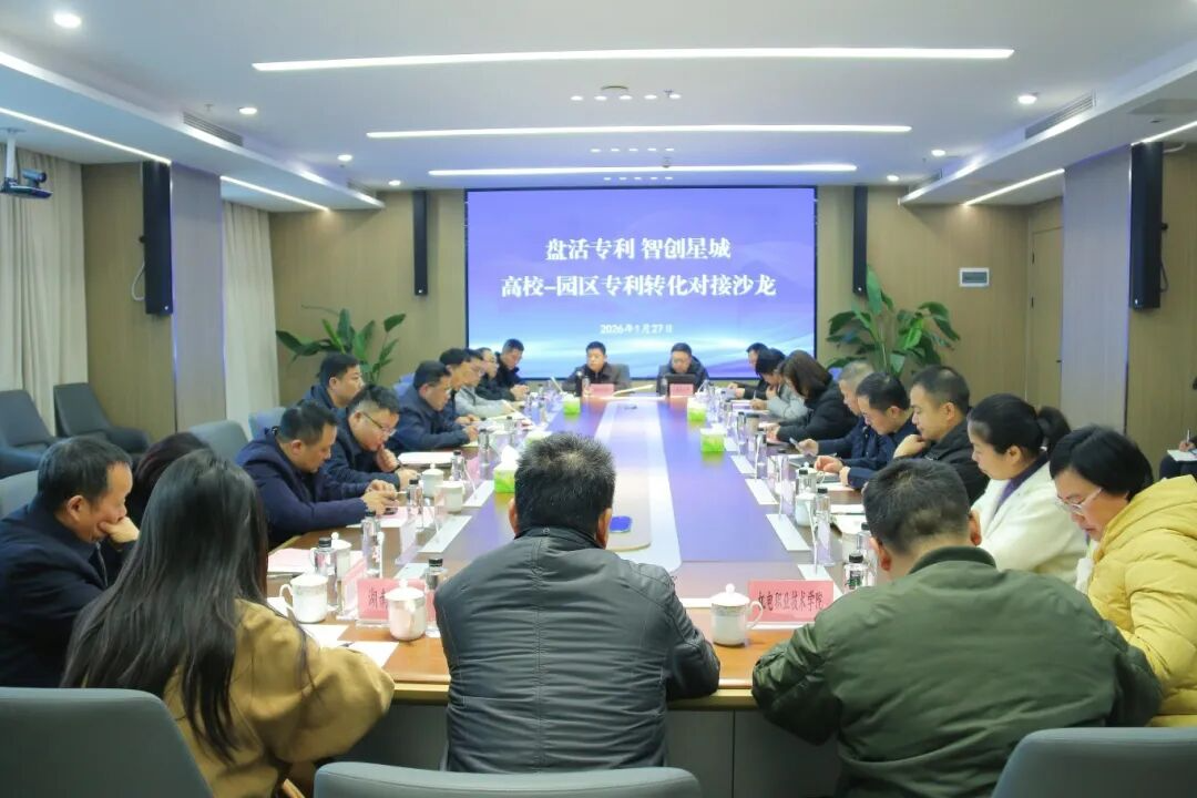 长沙举办高校—园区专利转化对接沙龙，打通创新成果转化“最后一公里”