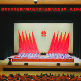 邵阳市双清区第六届人民代表大会第六次会议开幕