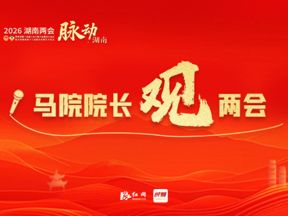 黄建跃：衡量政绩观，要用好“三面镜子”丨马院院长观两会①