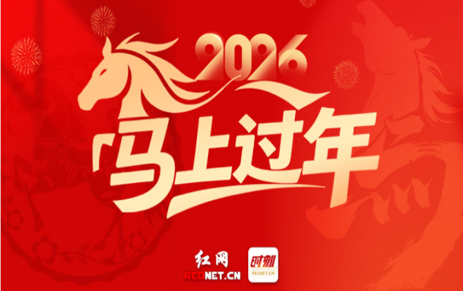 时刻专题丨2026“马上过年”