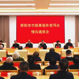 邵阳市召开市级离退休老同志情况通报会 严华讲话 程蓓通报情况