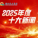 揭晓！湖南农业集团2025年度十大新闻