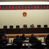 邵阳市人大常委会机关召开全体干部职工大会