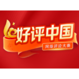 好评中国丨政绩观贵在守“正”