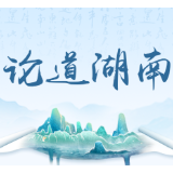 为民造福显担当 久久为功创实绩