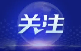 湖南省现代冷链物流控股集团有限公司召开2026年党风廉政建设和反腐败工作会议