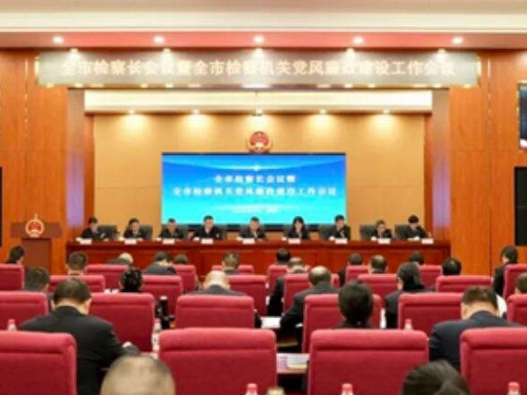 邵阳市检察长会议暨全市检察机关党风廉政建设工作会议召开
