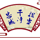 新春读书丨邵阳市人大机关党员读书心得精选（一）